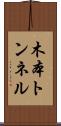 木本トンネル Scroll