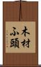 木材ふ頭 Scroll