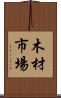 木材市場 Scroll