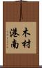 木材港南 Scroll