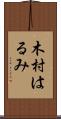 木村はるみ Scroll