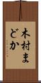 木村まどか Scroll