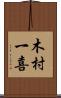 木村一喜 Scroll