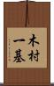 木村一基 Scroll