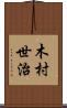 木村世治 Scroll