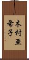 木村亜希子 Scroll