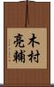 木村亮輔 Scroll