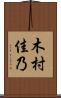 木村佳乃 Scroll