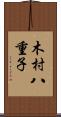 木村八重子 Scroll