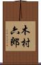 木村六郎 Scroll