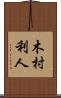 木村利人 Scroll