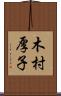 木村厚子 Scroll