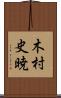 木村史暁 Scroll