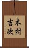 木村吉次 Scroll