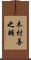 木村善之輔 Scroll
