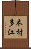 木村多江 Scroll