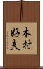 木村好夫 Scroll