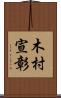 木村宣彰 Scroll