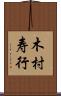 木村寿行 Scroll