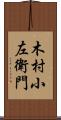 木村小左衛門 Scroll