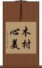 木村心美 Scroll