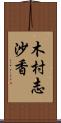 木村志沙香 Scroll