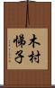 木村悌子 Scroll