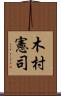 木村憲司 Scroll