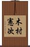 木村憲次 Scroll