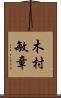 木村敏章 Scroll