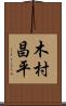 木村昌平 Scroll