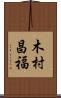 木村昌福 Scroll