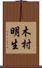木村明生 Scroll