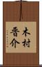 木村晋介 Scroll