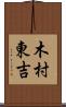 木村東吉 Scroll
