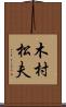 木村松夫 Scroll