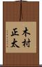木村正太 Scroll