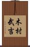 木村武吉 Scroll