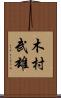 木村武雄 Scroll