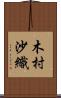 木村沙織 Scroll