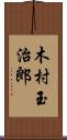 木村玉治郎 Scroll