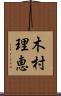 木村理恵 Scroll