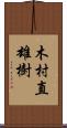 木村直雄樹 Scroll