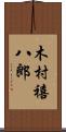 木村禧八郎 Scroll