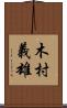 木村義雄 Scroll