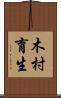 木村育生 Scroll