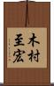 木村至宏 Scroll