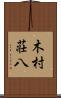 木村荘八 Scroll