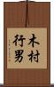 木村行男 Scroll