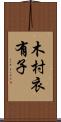 木村衣有子 Scroll